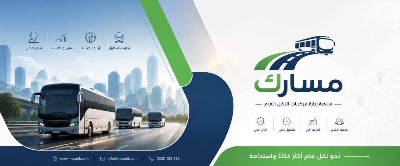 مسارك - منصة إدارة النقل العام